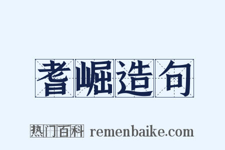 耆崛造句是什么意思的图片
